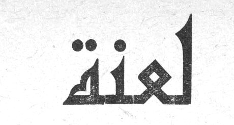 لعنة