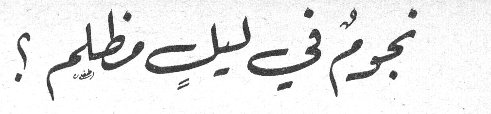 نجوم في ليل مظلم ؟