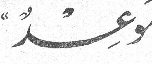موعد