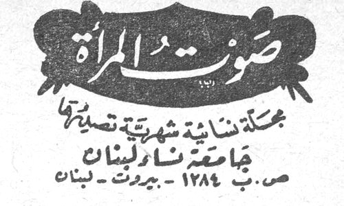 صوت المرأة مجلة نسائية شهرية تصدرها جامعة نساء لبنان ص. ب ١٢٨٤ - بيروت - لبنان