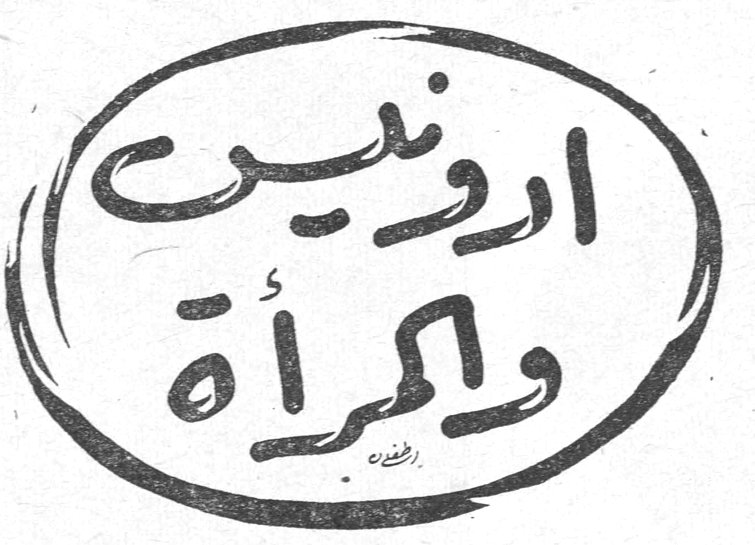 أدونيس والمرأة