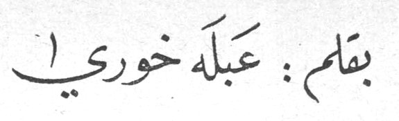 عبلة خوري