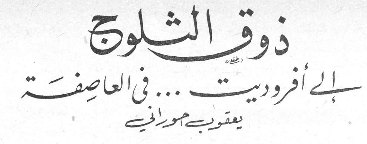ذوق الثلوج إلى أفروديت ... في العاصفة يعقوب مهراني