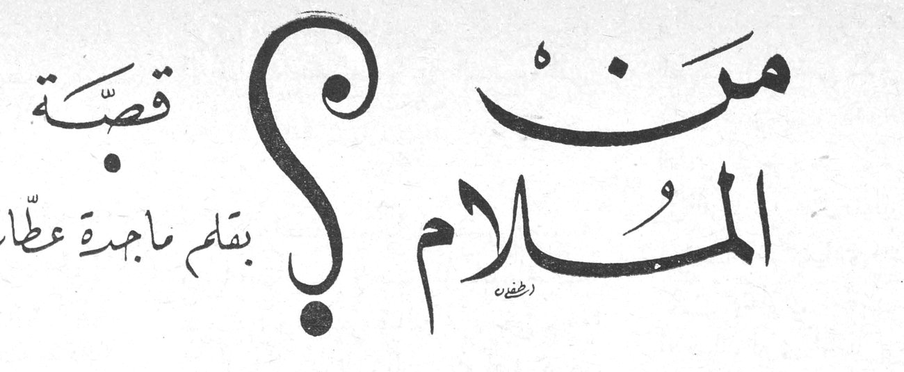 مَنِ المُلَام؟ ماجدة عطّار