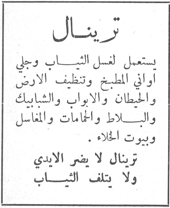 ترينال ترينال يستعمل لغسل الثياب وجلي اواني المطبخ وتنظيف الارض والحيطان والابواب والشبابيك والبلاط والحمامات والمغاسل وبيوت الخلاء . ترينال لا يضر الايدي ولا يتلف الثياب
