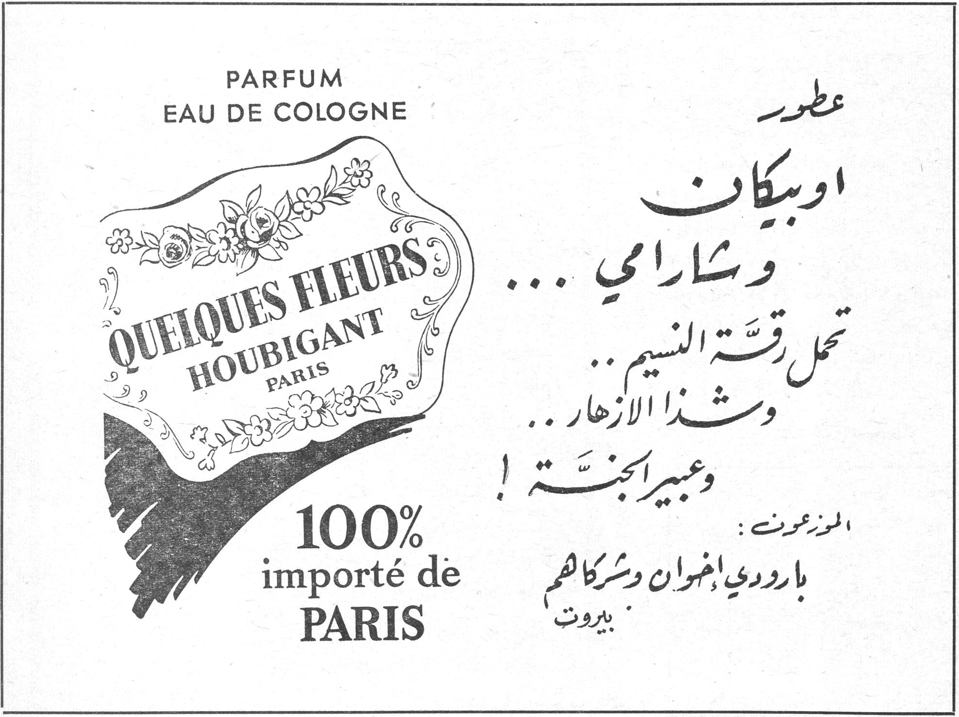 PARFUM EAU DE COLOGNE QUELQUES FLEURS HOUBIGANT PARIS 100% importé de PARIS عطور اوبيكان وشارامي ... تحمل رقة النسيم .. وشذا الأزهار .. وعبير الجنة ! الموزعون : بارودي إخوان وشركاهم بيروت