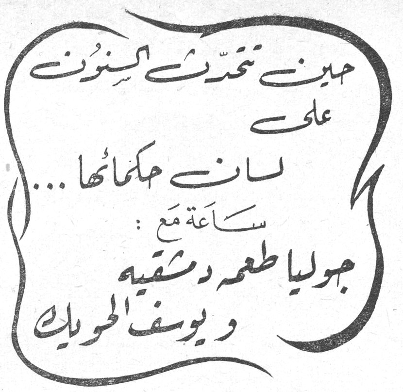 حين تتحدث السنون على لسان حكمائها... ساعة مع: جوليا طعمه دمشقيه ويوسف الحويك