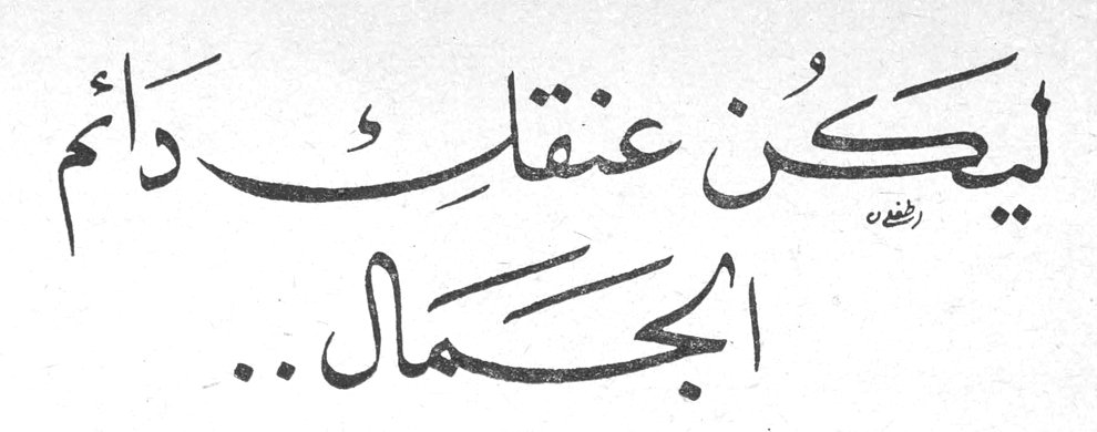ليكن عنقك دائم الجمال..