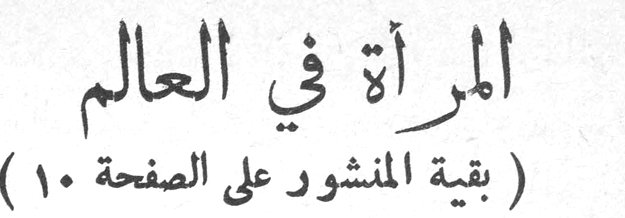 المرأة في العالم ( بقية المنشور على الصفحة ١٠ )