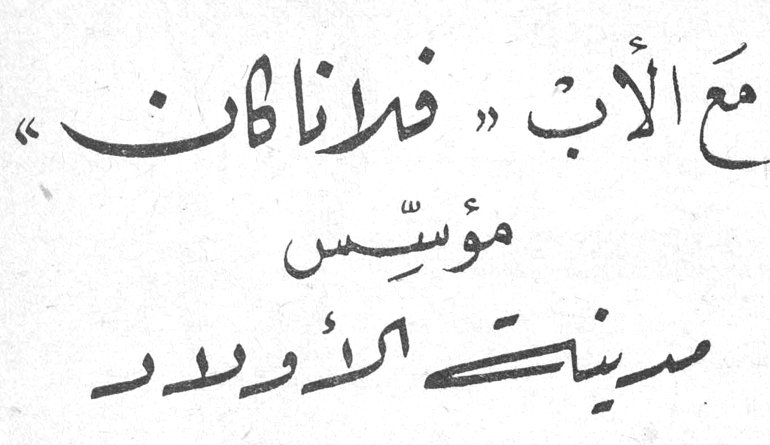 مع الأب «فلاناكان» مؤسس مدينة الأولاد