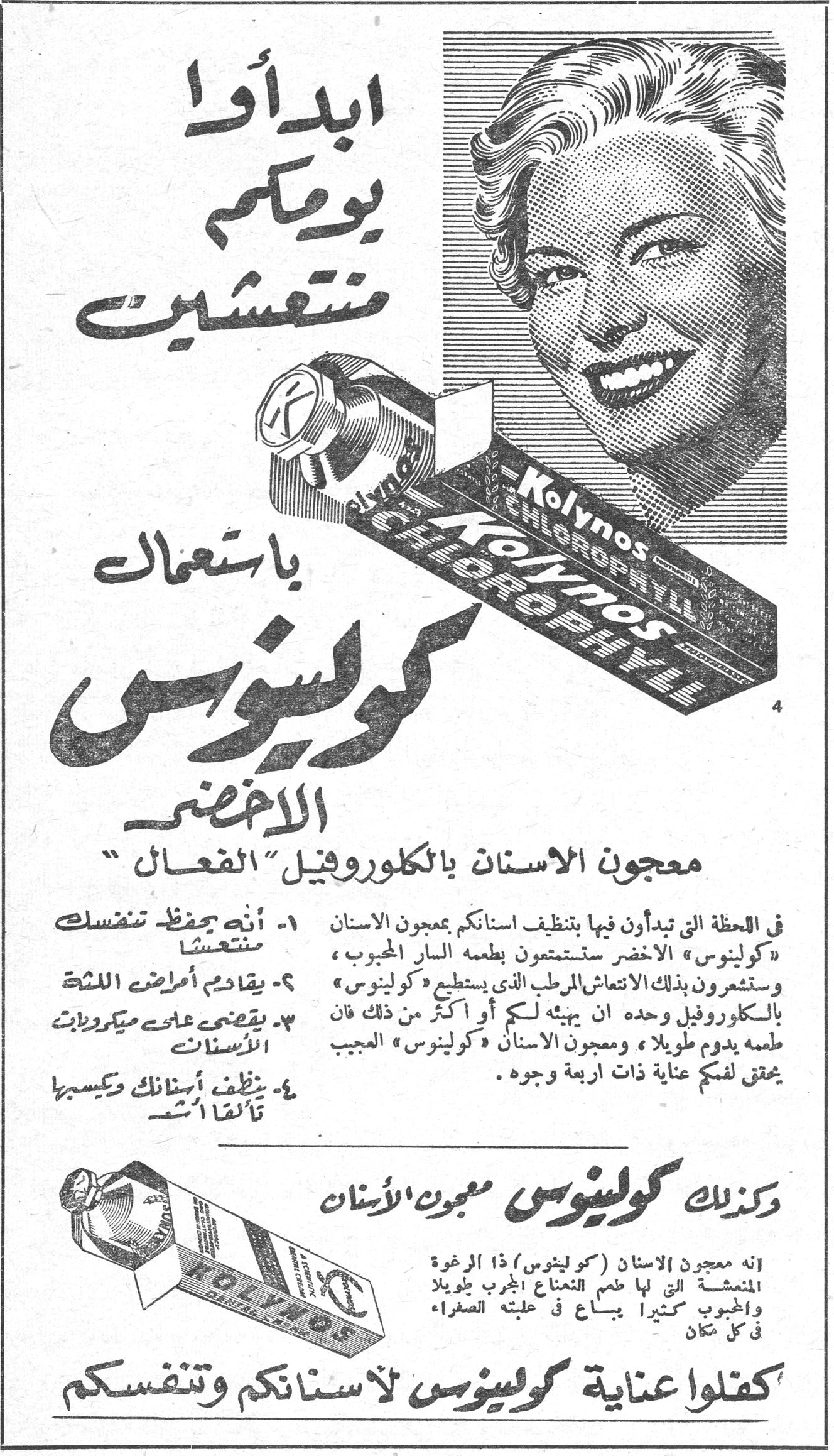 كولينوس الاخضر ابدأوا يومكم منتعشين باستعمال كولينوس الاخضر معجون الاسنان بالكلوروفيل "الفعال" في اللحظة التي تبدأون فيها بتنظيف اسنانكم بمعجون الاسنان «كولينوس» الاخضر ستستمتعون بطعمه السار المحبوب ، وستشعرون بذلك الانتعاش المرطب الذي يستطيع «كولينوس» بالكلوروفيل وحده ان يهيئه لكم أو أكثر من ذلك فان طعمه يدوم طويلا ، ومعجون الاسنان «كولينوس» العجيب يحقق لكم عناية ذات اربعة وجوه . ١- أنه يحفظ تنفسك منتعشاً ٢- يقاوم أمراض اللثة ٣- يقضي على ميكروبات الاسنان ٤- ينظف أسنانك ويكسبها تألقاً أشد وكذلك كولينوس معجون الاسنان انه معجون الاسنان (كولينوس) ذا الرغوة المنعشة التي لها طعم النعناع المجرب طويلا والمحبوب كثيراً يباع في علبته الصفراء في كل مكان كفلوا عناية كولينوس لاسنانكم وتنفسكم