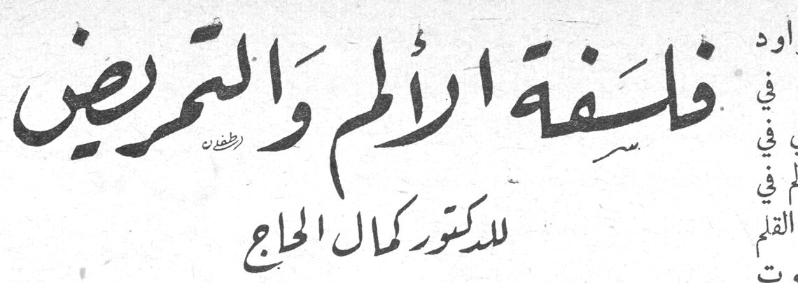 فلسفة الألم والتمريض — الدكتور كمال الحاج