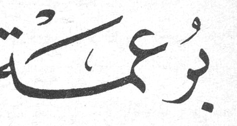 برعمة