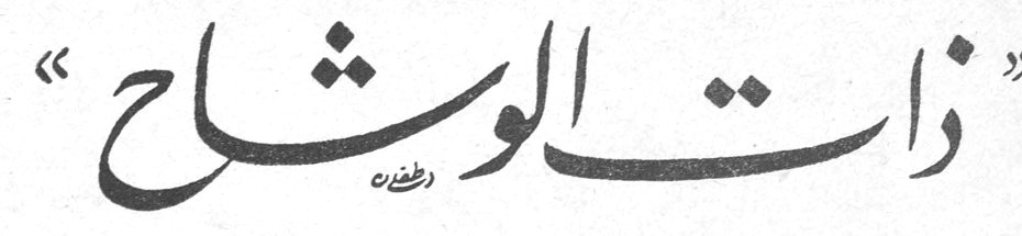 «ذات الوشاح»
