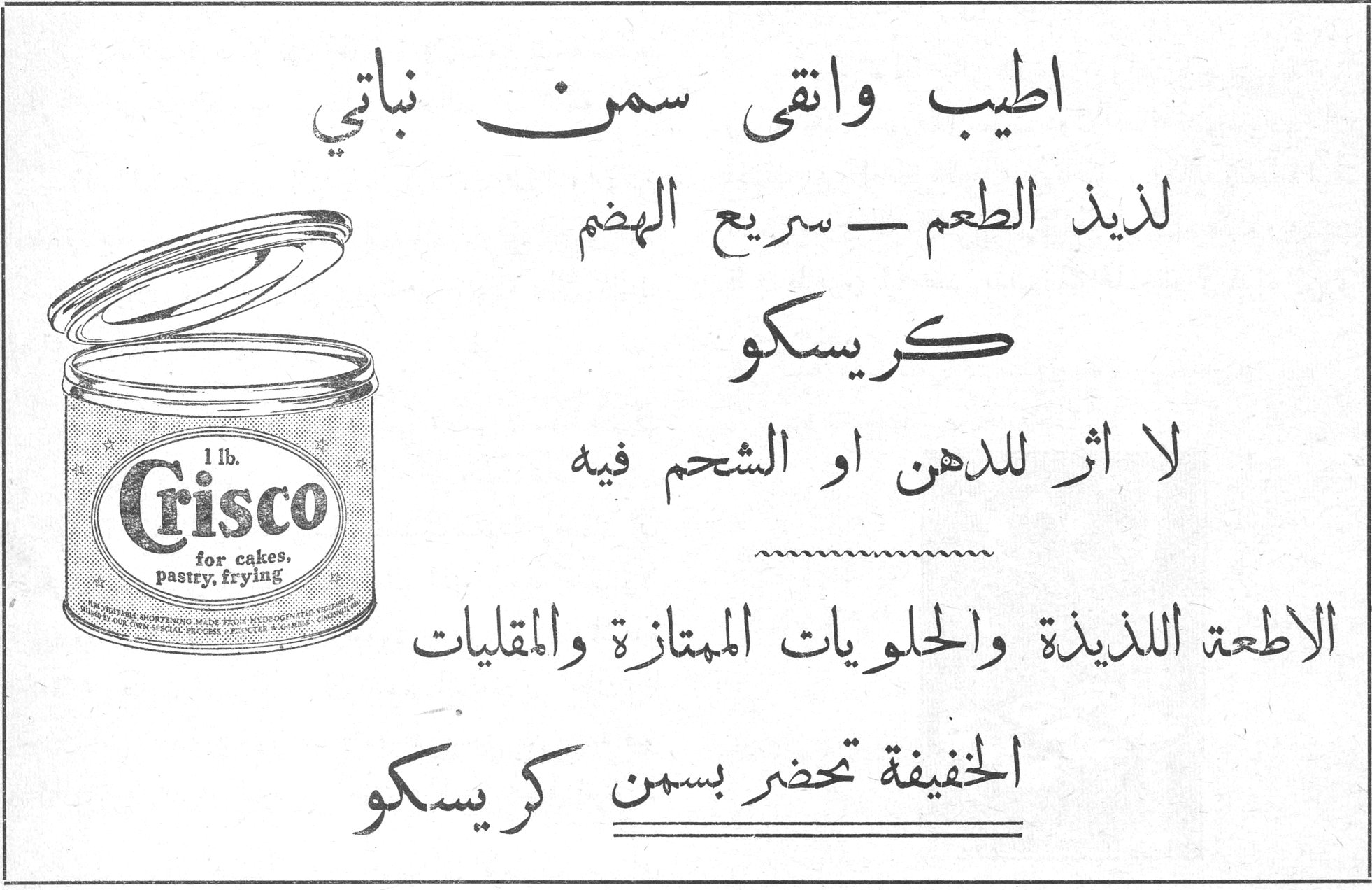 كريسكو اطيب وانقى سمن نباتي لذيذ الطعم - سريع الهضم كريسكو لا اثر للدهن او الشحم فيه الاطعمة اللذيذة والحلويات الممتازة والمقليات الخفيفة تحضر بسمن كريسكو Crisco 1 lb. for cakes, pastry, frying