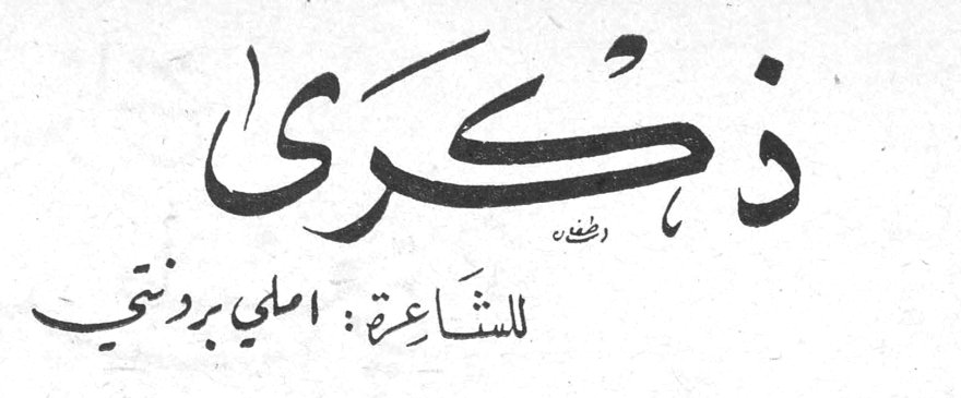 ذِكْرَى — الشاعرة: اميلي برونتي — ترجمة: هبة الوادي