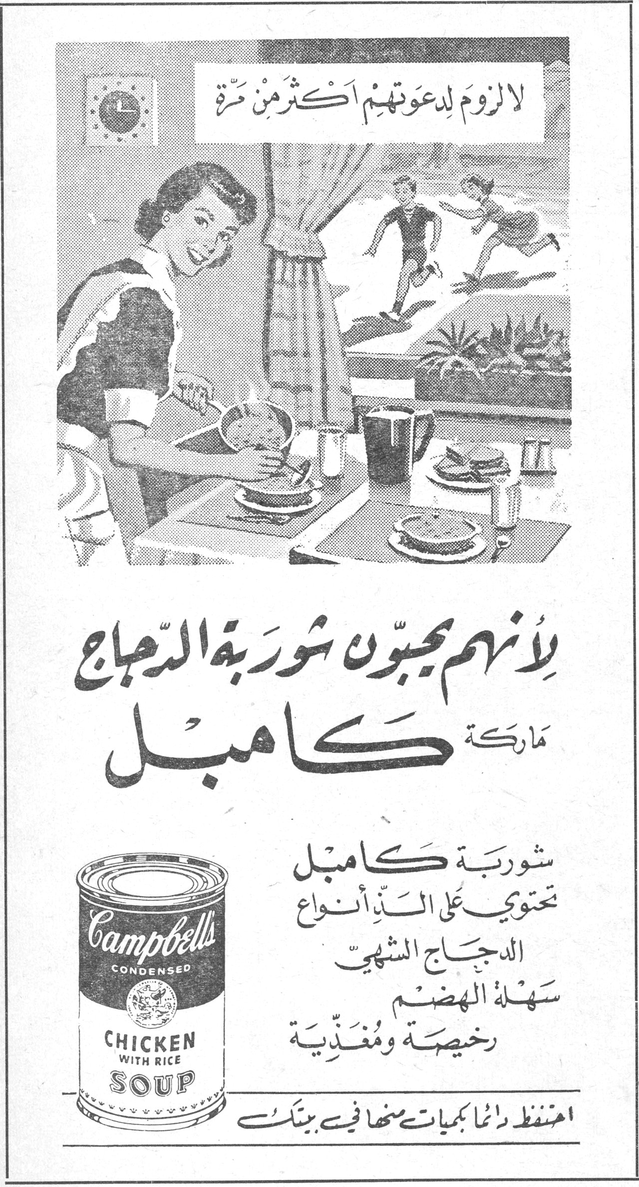 شوربة الدجاج ماركة كامبل — لا لزوم لدعوتهم اكثر من مرة — لأنهم يحبون شوربة الدجاج ماركة كامبل — شوربة كامبل تحتوي على الذّ أنواع الدجاج الشهيّ سهلة الهضم رخيصة ومغذّية — احتفظ دائماً بجميات منها في بيتك — Campbell's CONDENSED CHICKEN WITH RICE SOUP