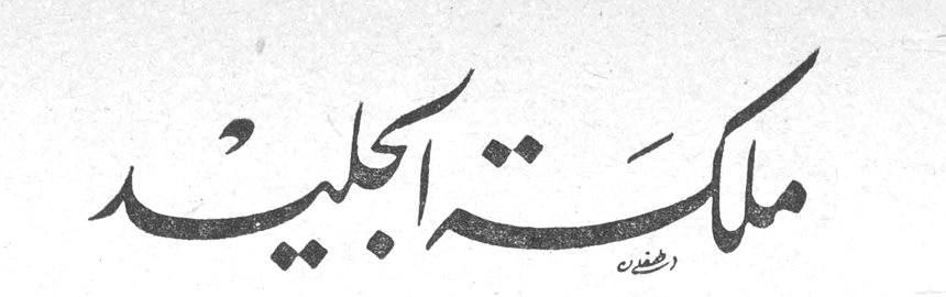 ملكة الجليد