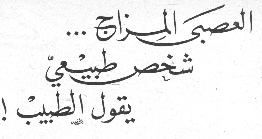 العصبي المزاج ... شخص طبيعي يقول الطبيب !!
