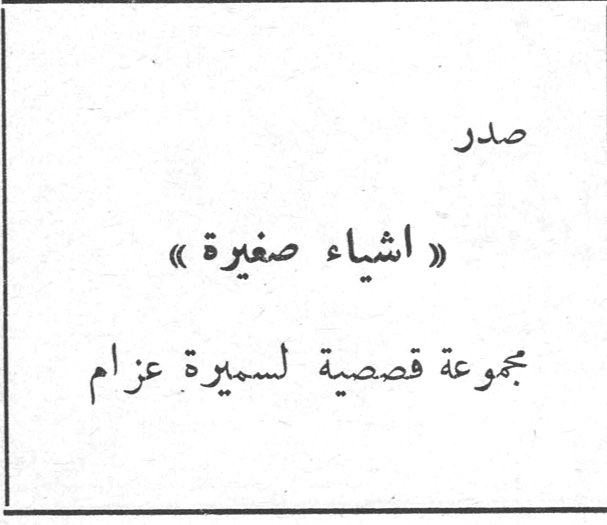 صدر « اشياء صغيرة » مجموعة قصصية لسميرة عزام أيها الوحش المفترس