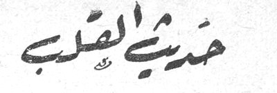 حديث القلب