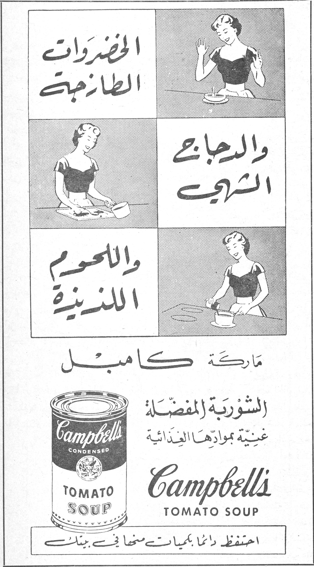 الخضروات الطازجة والدجاج الشهي واللحوم اللذيذة ماركة كامبل ماركه كامبل الشوربة المفضّلة غنيّة بموادّها الغذائية Campbell's TOMATO SOUP احتفظ دائماً بكميات منها في بيتك