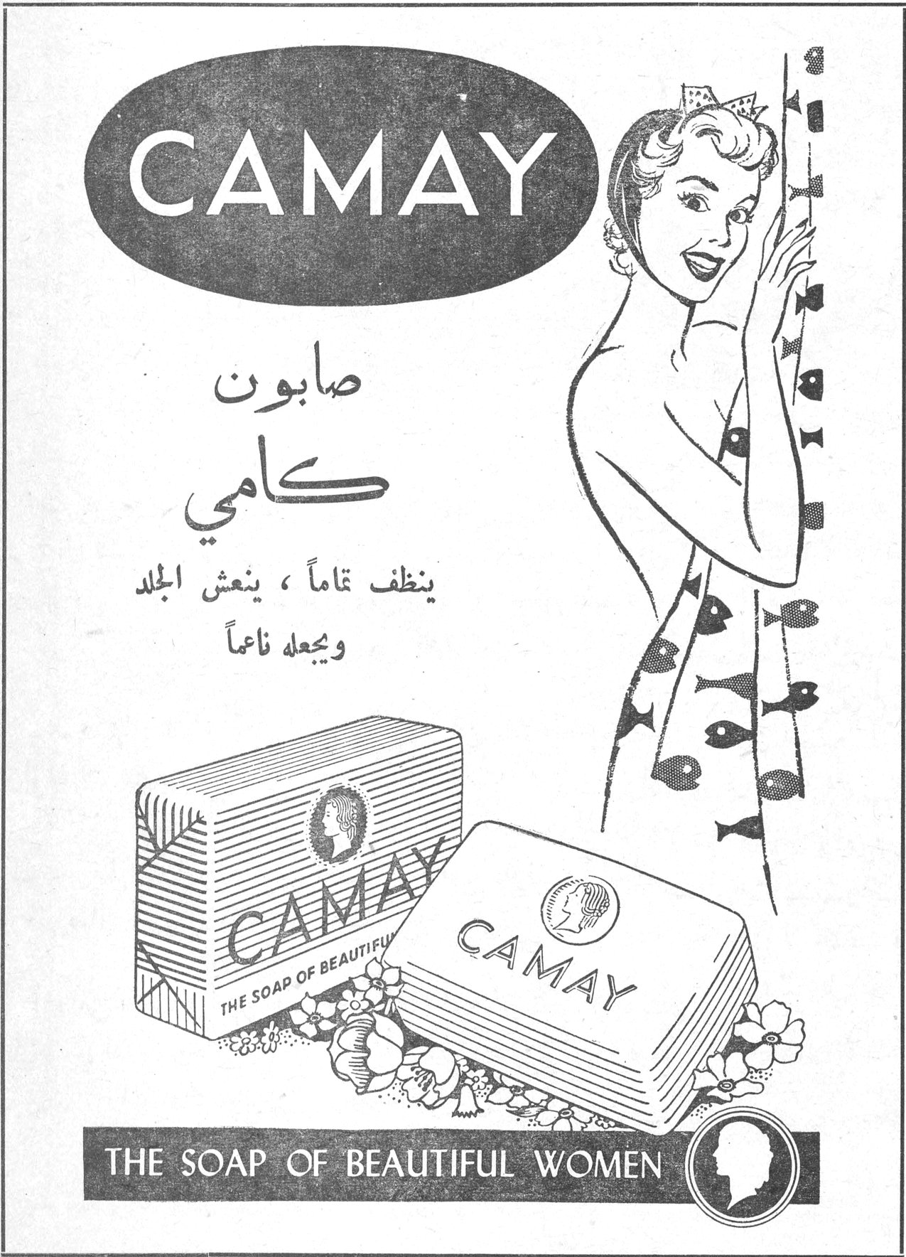 صابون كامي CAMAY صابون كامي ينظف تماماً، ينعش الجلد ويجعله ناعماً CAMAY - THE SOAP OF BEAUTIFUL WOMEN