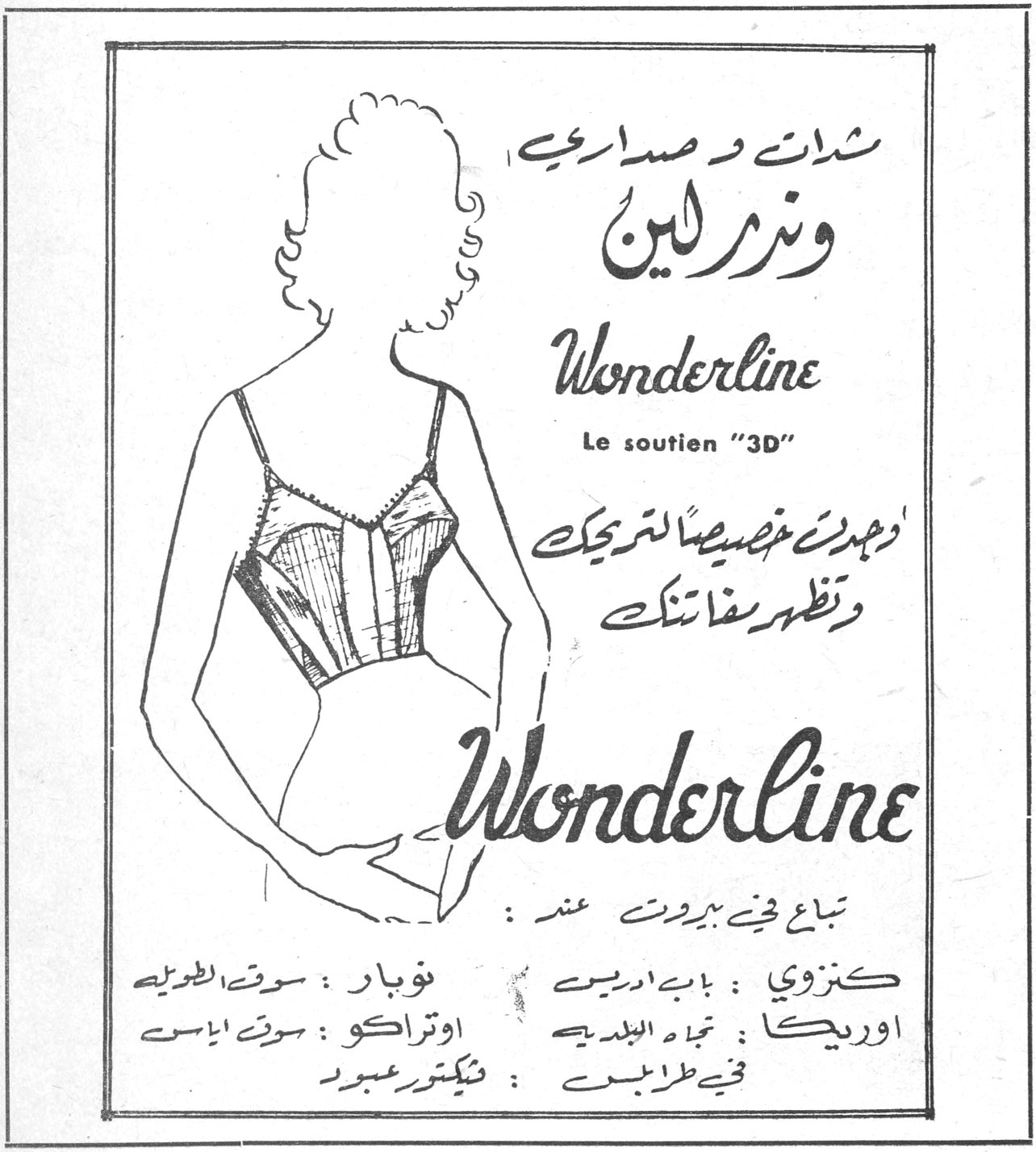 وندرلين Wonderline شدّات وصداري وندرلين Wonderline Le soutien "3D" وجدت خصيصاً لتحريكك وتظهر مفاتنك Wonderline تباع في بيروت عند : كنزوي : بابا إدريس نوبار : سوق الطويلة أوريكا : تجاه البلدية أوتراكو : سوق أياس في طرابلس : فيكتور عبود