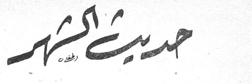 حديث الشهر