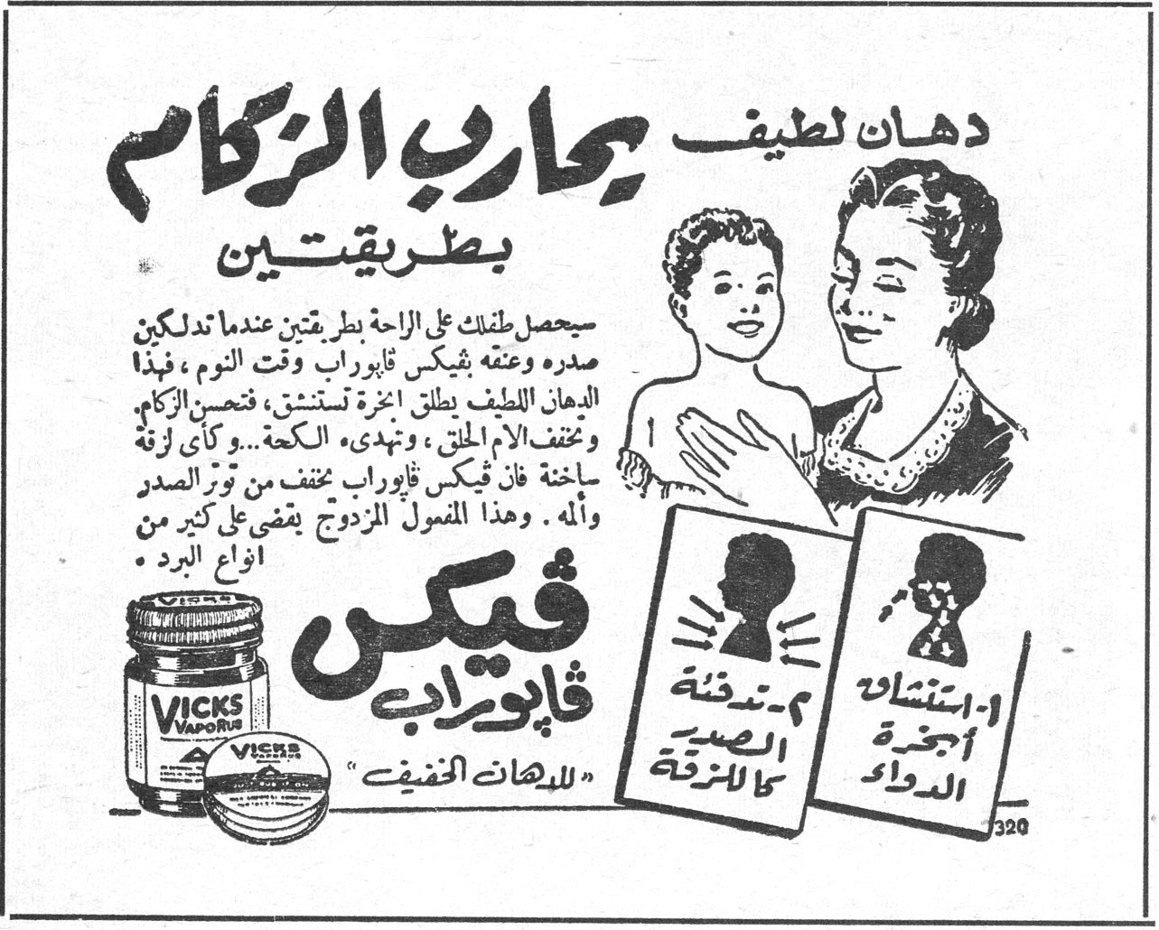دهان لطيف يحارب الزكام بطريقتين فيكس فابوراب سيحصل طفلك على الراحة بطريقتين عندما تدلكين صدره وعنقه بفيكس فابوراب وقت النوم ، فهذا الدهان اللطيف يطلق اخرة استنشق ، فتخفف الزكام ، وتخفف الام الحلق ، ونهي ، الكحة ، وكأى ارفة ساخنة فان فيكس فابوراب يخفف من تور الصدر والم . وهذا المفعول المزدوج يقضي على كثير من انواع البرد . VICKS VAPORUB ١ - استنشاق أبخرة الدواء ٢ - مدفئة الصدر كالارفة «للدهان الخفيف»