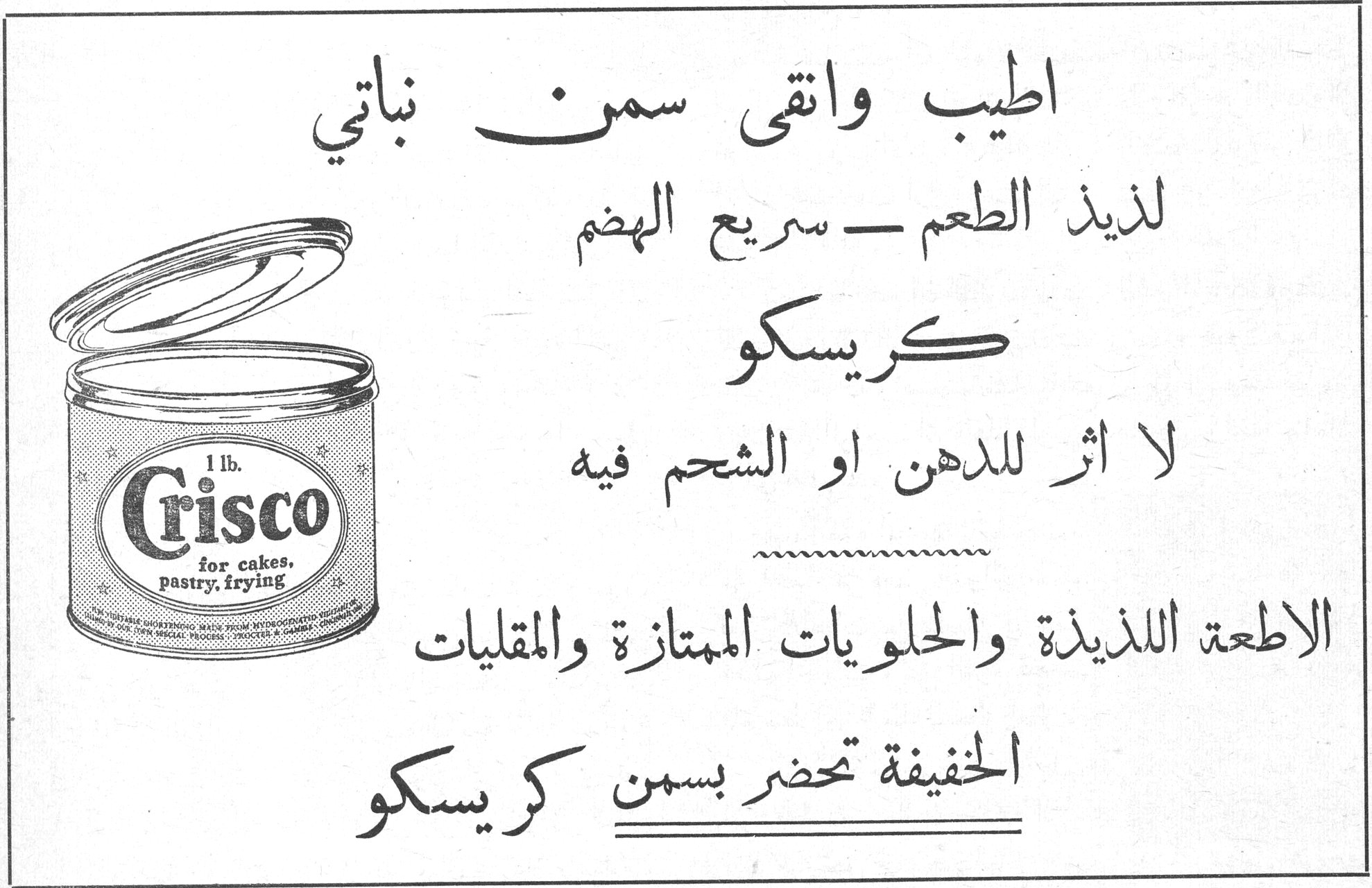 كريسكو — اطيب وانقى سمن نباتي — لذيذ الطعم — سريع الهضم — كريسكو — لا اثر للدهن او الشحم فيه — الاطعمة اللذيذة والحلويات الممتازة والمقليات الخفيفة تحضر بسمن كريسكو — 1 lb. Crisco for cakes, pastry, frying