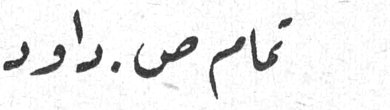 تمام ص. داود