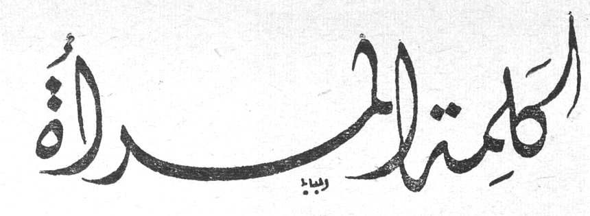 كلمة المرأة