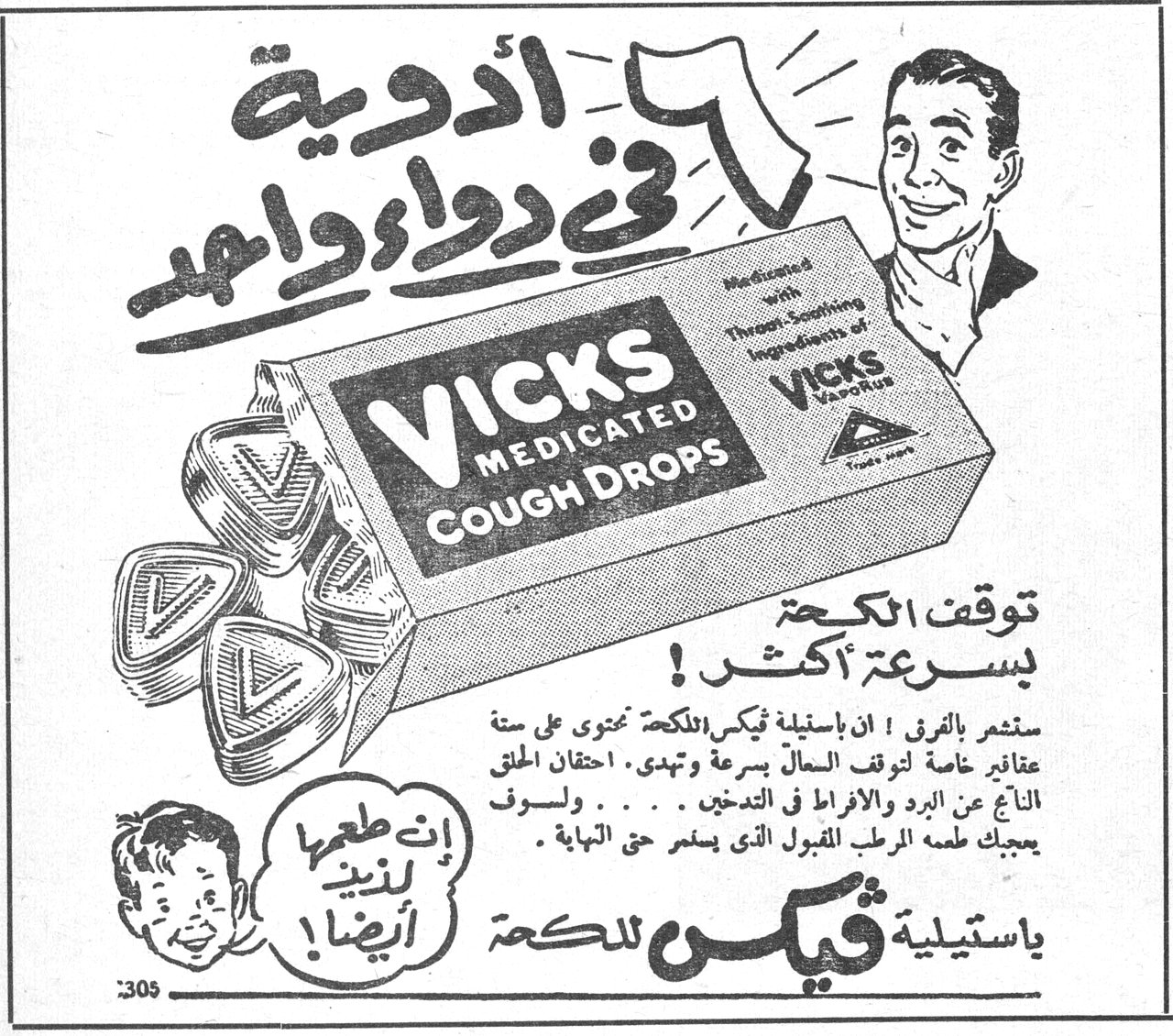 ٦ أدوية في دواء واحد — VICKS MEDICATED COUGH DROPS — توقف الكحة بسرعة أكثر! ستشعر بالفرق! باستيلية ڤيكس للكحة محتوى على ستة عقاقير خامة لتوقف السعال بسرعة وتهدي، احتقان الحلق الناتج عن البرد والافراط في التدخين... ولسوف يعجبك طعمه المرطب المقبول الذي يشعر حتى النهاية. إن طعمها لذيذ أيضاً! باستيلية ڤيكس للكحة