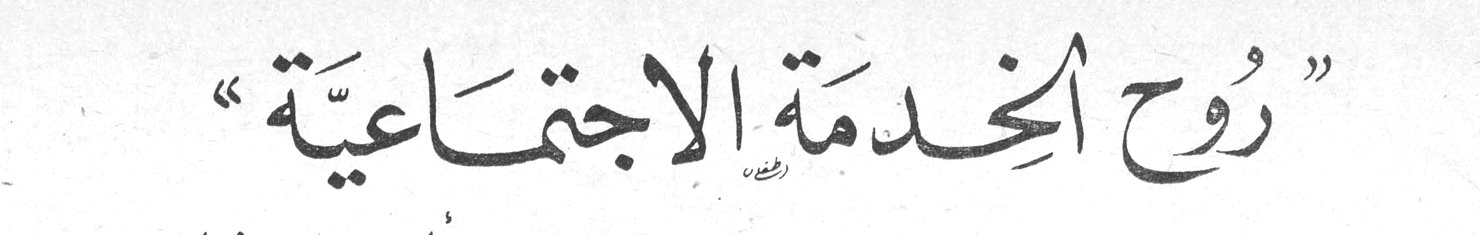 روح الخدمة الاجتماعية