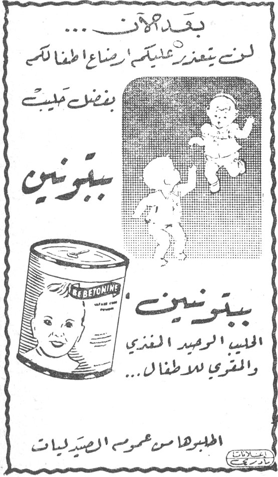 بعد اليوم ... لن يتعذر عليكم اغتذاء اطفالكم بفضل حليب بيبتونين BEBETONINE بيبتونين الحليب الوحيد المغذي والمقوي للاطفال ... المحضرة من عموم الصيدليات