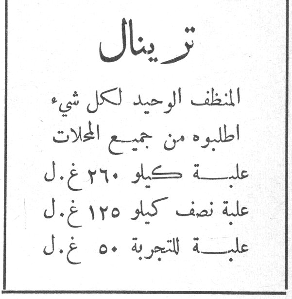 ترينال المنظف الوحيد لكل شيء اطلبوه من جميع المحلات علبة كيلو ٢٦٠ غ.ل علبة نصف كيلو ١٢٥ غ.ل علبة للتجربة ٥٠ غ.ل