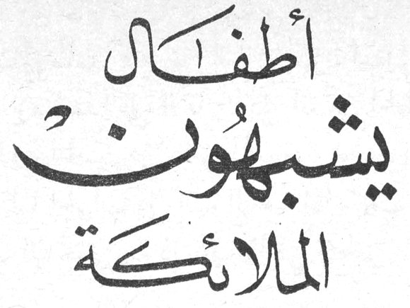 أطفال يشبهون الملائكة