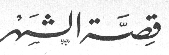 قصة الشهر