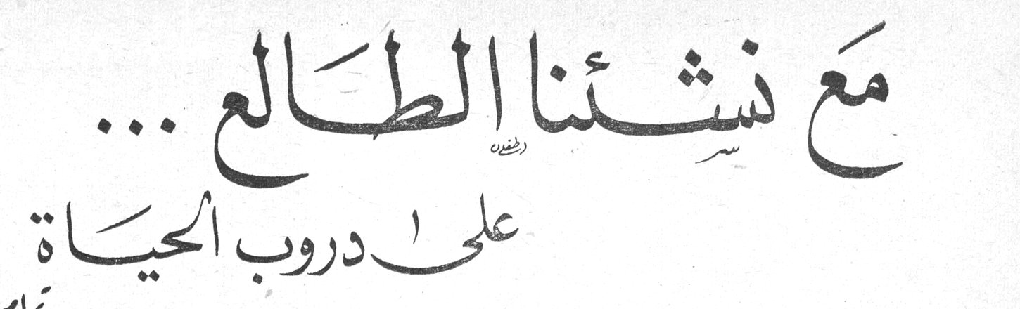 مع نشئنا الطالع ... على دروب الحياة