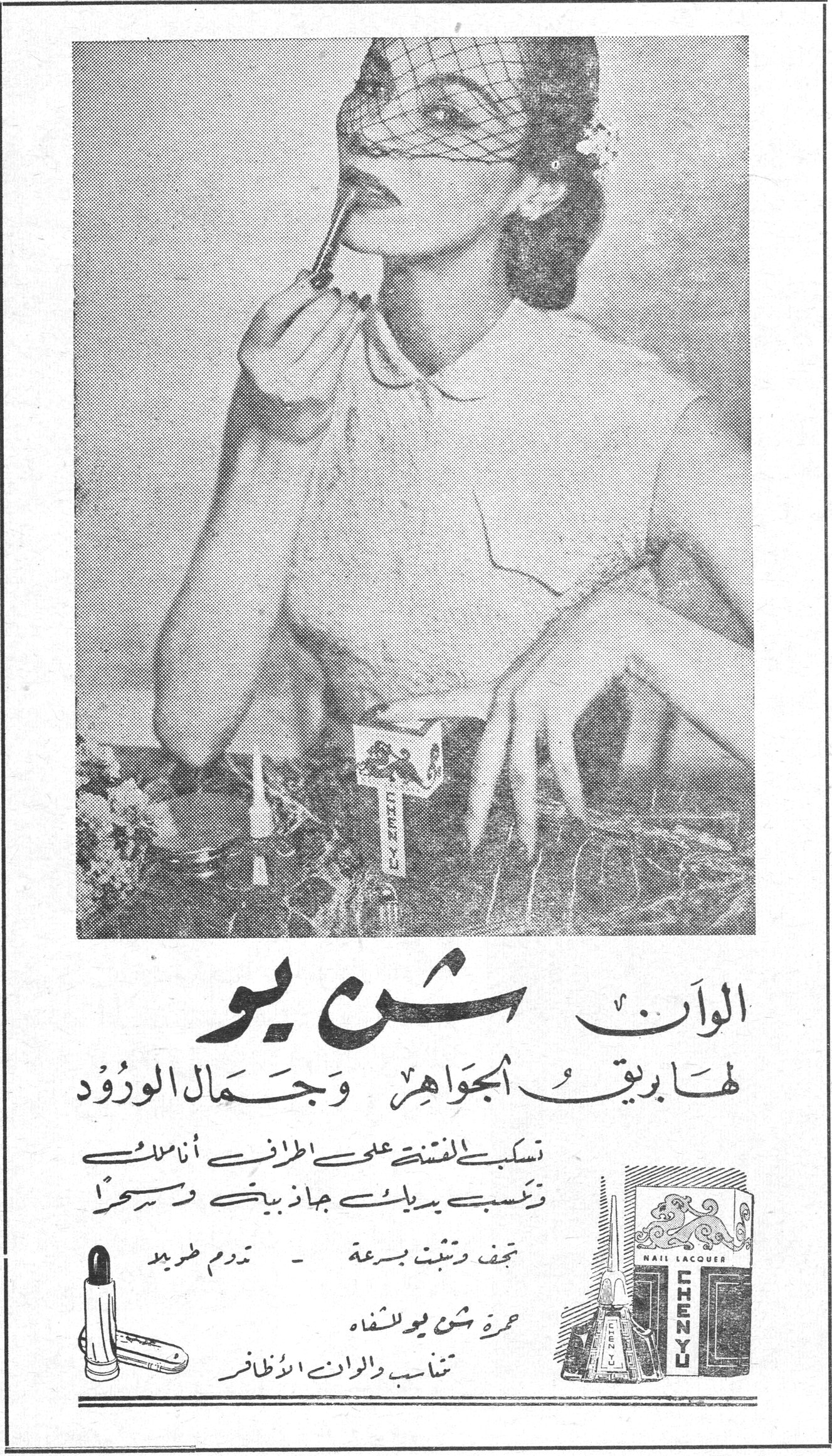 الوان شن يو الوان شن يو لها بريق الجواهر وجمال الورود تسكب الفتنة على اطراف انامك وتكسب يديك جاذبية وسحراً تحف وتثبت بسرعة - تدوم طويلاً حمرة شن يو للشفاه تناسب والوان الاظافر CHENYU NAIL LACQUER