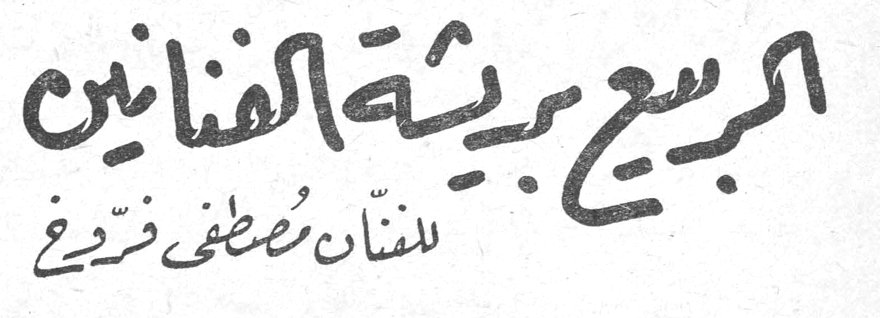 الربيع بريشة الفنانين — للفنان مصطفى فروخ