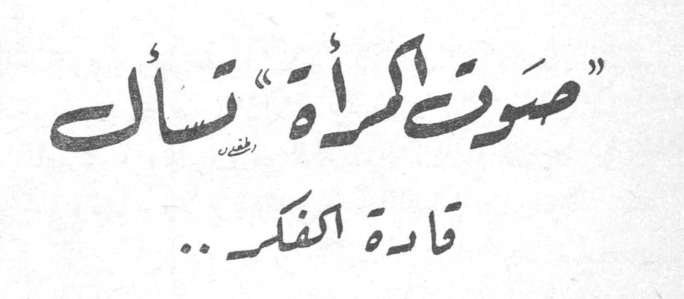 صوت المرأة تسأل قادة الفكر