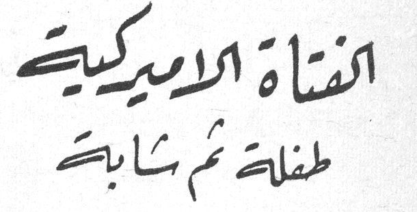 الفتاة الاميركية طفلة ثم شابة