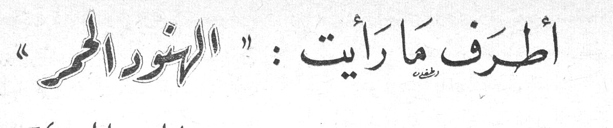 أطرف ما رأيت : « الهنود الحمر »