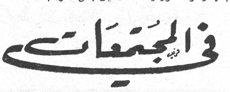 في المجتمعات
