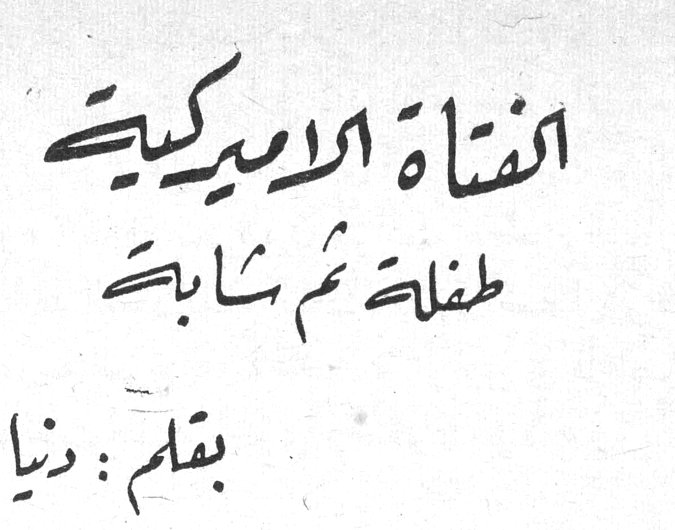 الفتاة الاميركية طفلة ثم شابة بقلم : دنيا مرزه