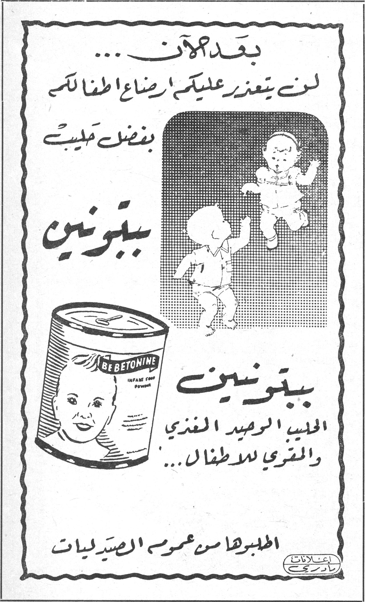 بيبتونين بعد الآن ... لن يتعذر عليكم ارضاع اطفالكم بفضل حليب بيبتونين بيبتونين الحليب الوحيد المغذي والمقوي للاطفال ... اطلبوها من عموم الصيدليات إعلانات بادريج