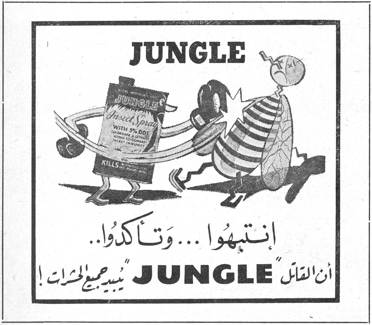 JUNGLE إنتبهوا... وتأكدوا.. أن القاتل «JUNGLE» يبيد جميع الحشرات!
