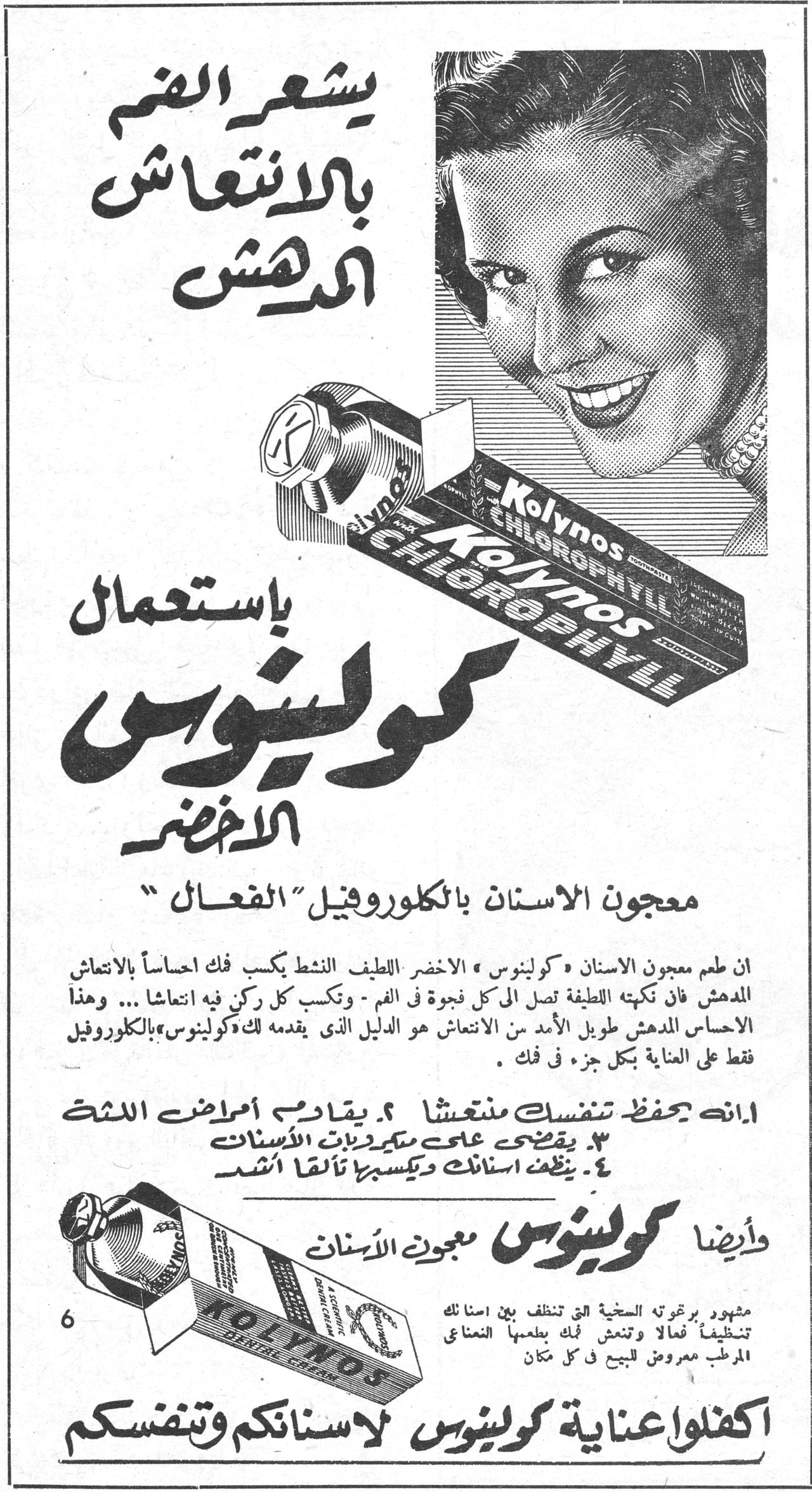 باستعمال كولينوس الاخضر يشعر الفم بالانتعاش المدهش باستعمال كولينوس الاخضر معجون الاسنان بالكلوروفيل "الفعال" ان طعم معجون الاسنان « كولينوس » الاخضر اللطيف النشط يكسب فك احساساً بالانتعاش المدهش فان نكهته اللطيفة تصل الى كل فجوة في الفم - وتكسب كل ركن فيه انتعاشاً ... وهذا الاحساس المدهش طويل الأمد من الانتعاش هو الدليل الذي يقدمه لك « كولينوس » بالكلوروفيل فقط على العناية بكل جزء في فك . ١. انه يحفظ تنفسك منتعشاً ٢. يقاوم امراض اللثة ٣. يقضي على ميكروبات الاسنان ٤. ينظف اسنانك ويكسبها تألقاً اشد وأيضاً كولينوس معجون الاسنان مشهور برغوته السخية التي تنظف بين اسنانك تنظيفاً كاملاً وتنعش فمك بطعمها النعناعي المرطب معروض للبيع في كل مكان اكفلوا عناية كولينوس لاسنانكم وتنفسكم